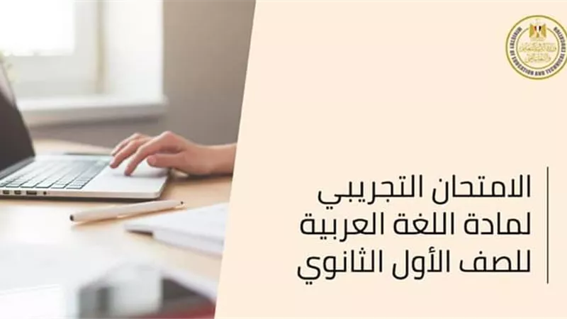 التعليم تتيح امتحان اللغة العربية للصف الأول الثانوي 