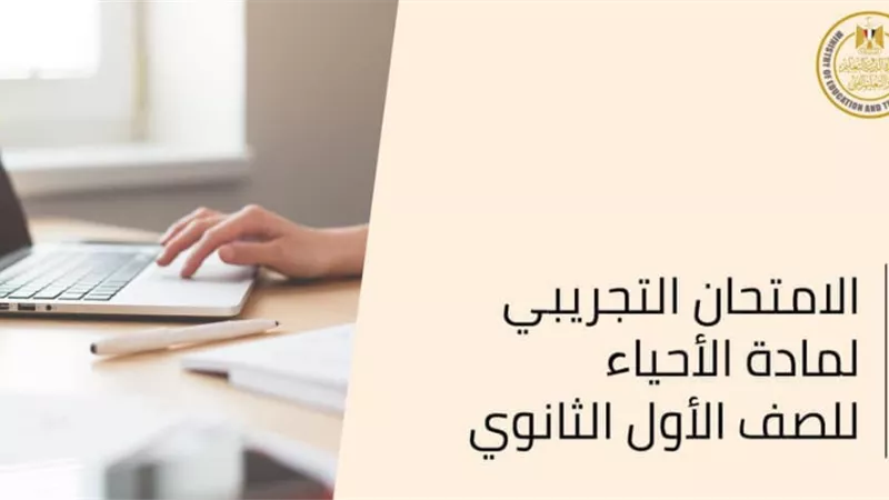 التعليم تعلن النموذج التجريبي لمادة الأحياء للصف الأول الثانوي 