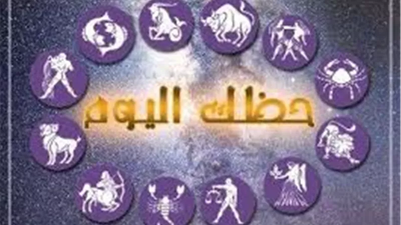 حظك اليوم وتوقعات الأبراج الثلاثاء 2 ابريل 2019..ابراج الغد..ابراج 2019..حظك اليوم في العاطفة..حظك اليوم على المستوى المالي..حظك اليوم على المستوى المهني..توقعات الابراج وحظك اليوم