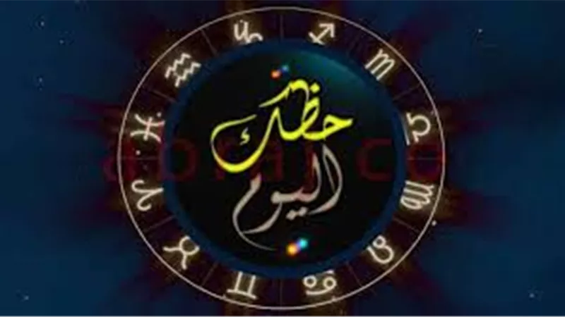 حظك اليوم وتوقعات الأبراج اليوم الأربعاء 3 ابريل 2019..ابراج الغد..ابراج 2019..حظك اليوم في العاطفة..حظك اليوم على المستوى المالي..حظك اليوم على المستوى المهني.. الابراج اليومية وحظك اليوم 