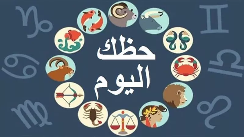 الأبراج اليوم الجمعة 5 ابريل 2019..توقعات الابراج اليوم..ابراج 2019..حظك اليوم في العاطفة وعلى المستوى المالي والمهني.. الابراج اليومية وحظك اليوم 