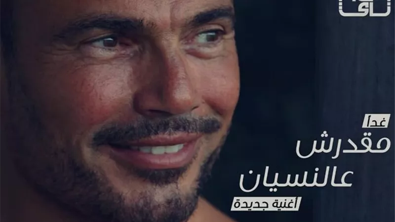 عمرو دياب يكشف موعد طرح أغنيته الجديدة
