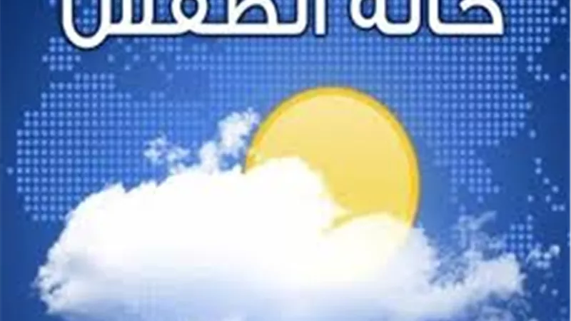 تحذير جديد من الأرصاد..توقعات الطقس ودرجات الحرارة الاثنين 8 ابريل 2019