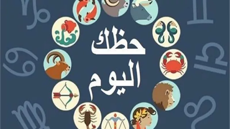 حظك اليوم وتوقعات الابراج الأربعاء 10\4\2019..برج الحمل..برج الثور..برج الجوزاء..برج السرطان..برج الأسد..برج العذراء..برج الميزان..برج العقرب..برج القوس..برج الجدي..برج الدلو..برج الحوت 