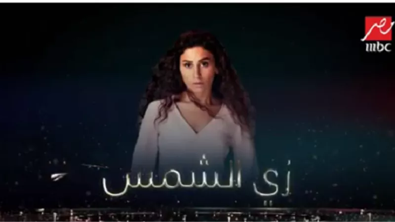 ايجل فيلمز تطلق التيزر الاول لزي الشمس(فيديو) 
