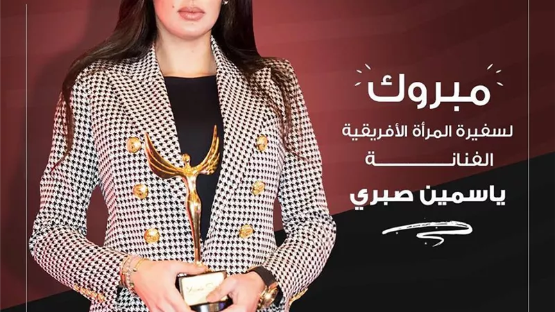 انتي الاهم تهنيء الفنانة ياسمين صبري لتعيينها سفيرة للمرأة الأفريقية 