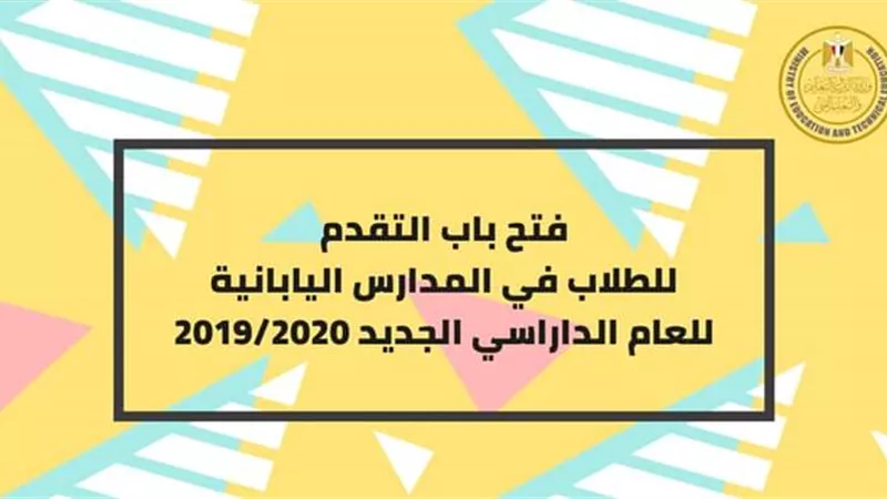 التعليم تعلن فتح باب التقديم للطلاب في المدارس اليابانية للعام الجديد