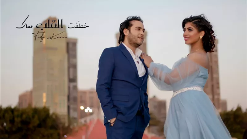 فادي كريم يطرح كليب 