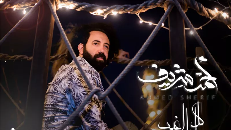 نشاط فني مكثف للمطرب أحمد شريف بعد نجاح 