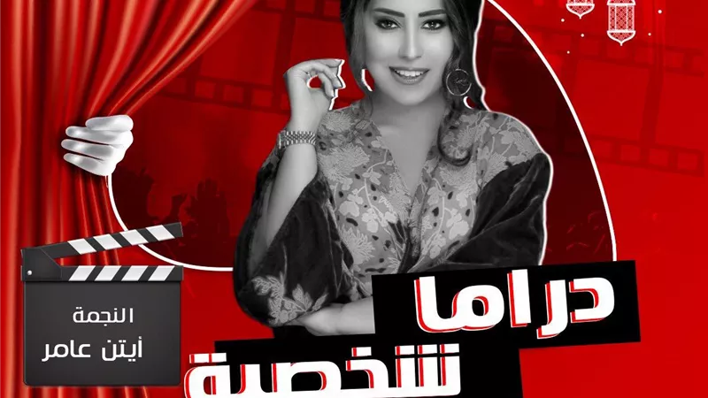 أيتن عامر على 