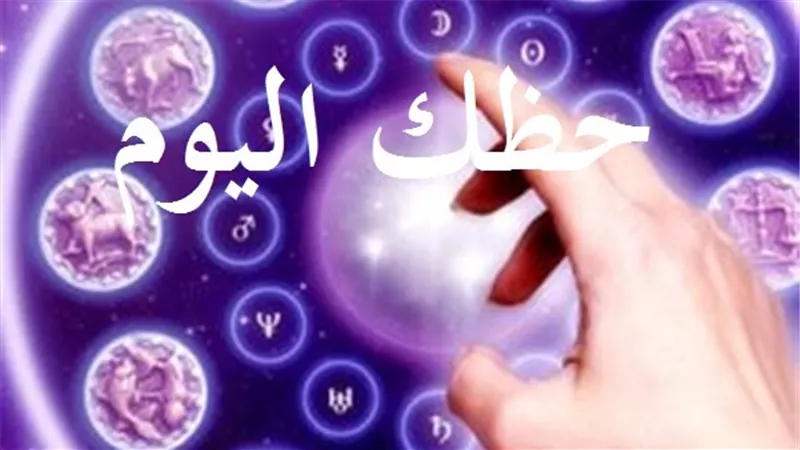 حظك اليوم | توقعات الابراج الاحد 12مايو 2019 على الصعيد المهني والصحي والعاطفي والمالي والعائلي | توقعات الابراج 2019 | توقعات الابراج 209 بالتفصيل