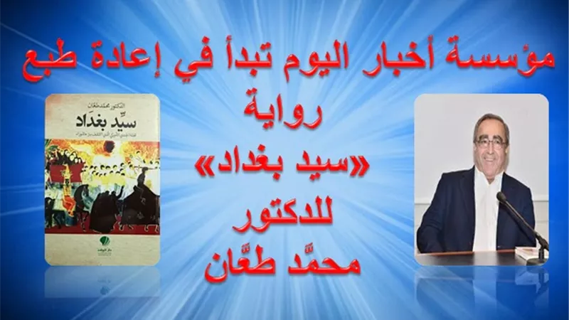 أخبار اليوم تبدأ في إعادة طبع رواية  