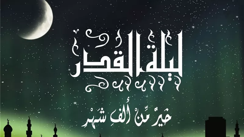4 مواقيت لتحري ليلة القدر (فيديو)