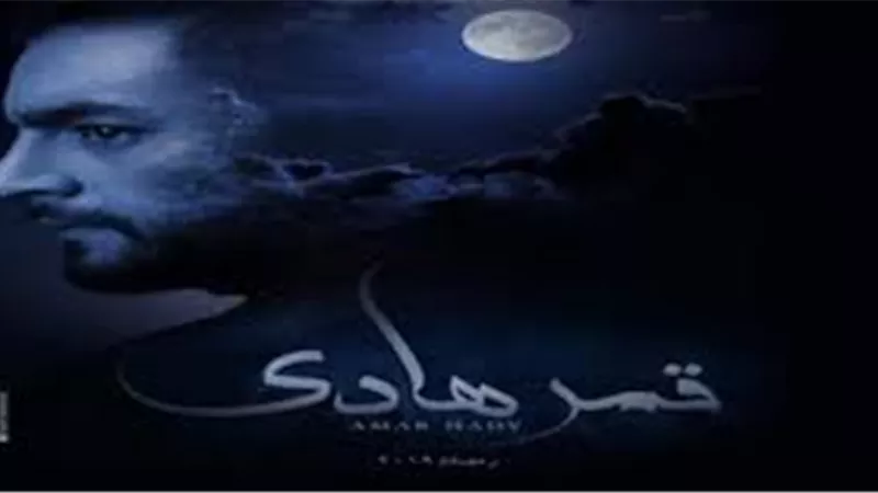 صناع مسلسل قمر هادي يقعون في خطأ إخراجي بسبب «صوت سيارة» (فيديو)