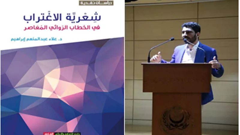 قراءة في كتاب شعرية الاغتراب في الخطاب الروائي المعاصر