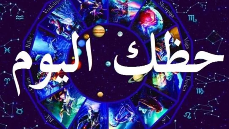 الابراج اليومية حظك اليوم الجمعة 31 مايو 2019 مهنيا وعاطفيا وماليا وصحيا.. توقعات كل الابراج 2019 بالتفصيل