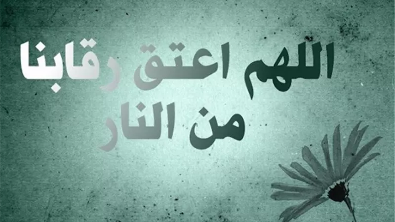 كيف يعتق الله رقابنا من النار؟ (فيديو)