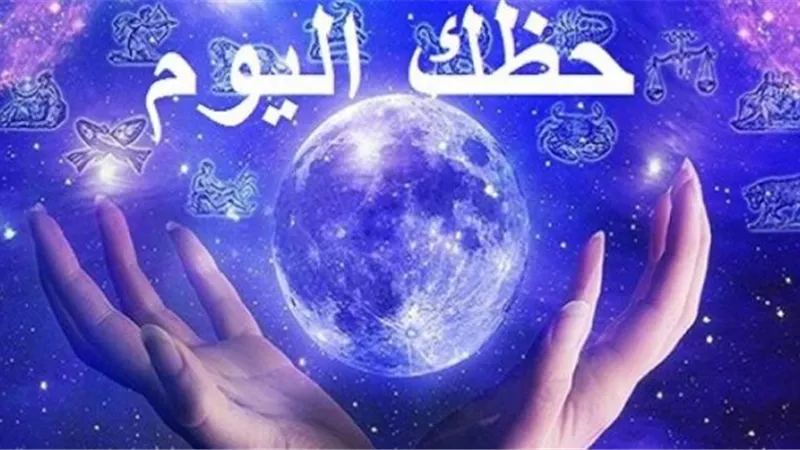حظك اليوم توقعات الابراج السبت 8 يونيو 2019 مهنيا وعاطفيا وماليا وصحيا..عالم الابراج.. توقعات كل الابراج 2019 بالتفصيل