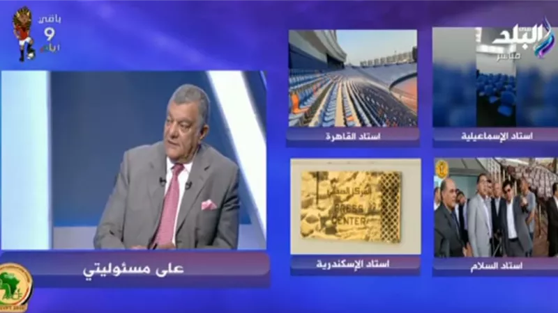 هشام عزمي: «تزويد ملاعب أمم أفريقيا بمولدات كهرباء إضافية» (فيديو)
