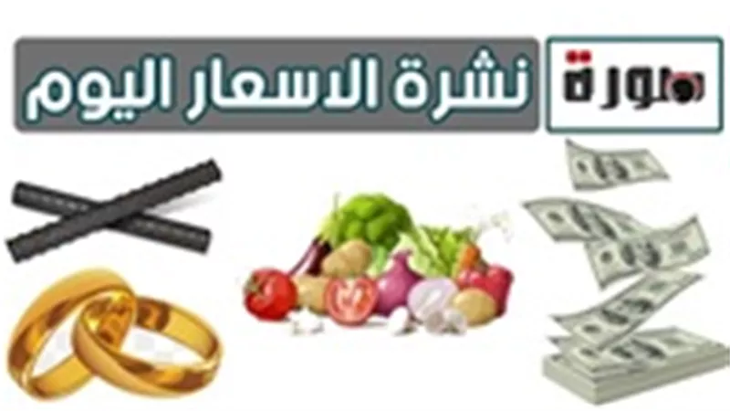 نشرة الأسعار اليوم الخميس 20 يونيو 2019 | اسعار الدولار اليوم في البنوك | اسعار الذهب اليوم | اسعار العملات اليوم في مصر بالجنيه المصري | بورصة الدواجن | أسعار السمك | سعر الليمون والخضروات