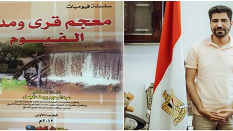 أحمد عزيز يقدم قراءة ثقافية لمعجم قرى ومدن الفيوم