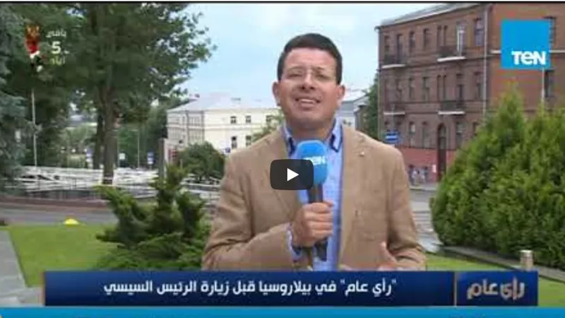 عمرو عبد الحميد: وكالة أنباء بيلاروسيا وصفت زيارة السيسي لبلادهم بـ 