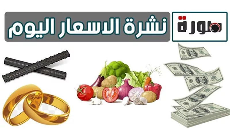 نشرة الأسعار اليوم الاحد  23 يونيو 2019| سعر الدولار في البنوك المصرية |  اسعار الذهب | اسعار العملات في البنوك المصريه | اسعار الدواجن البيضاء اليوم | أسعار السمك | سعر الليمون والخضروات 