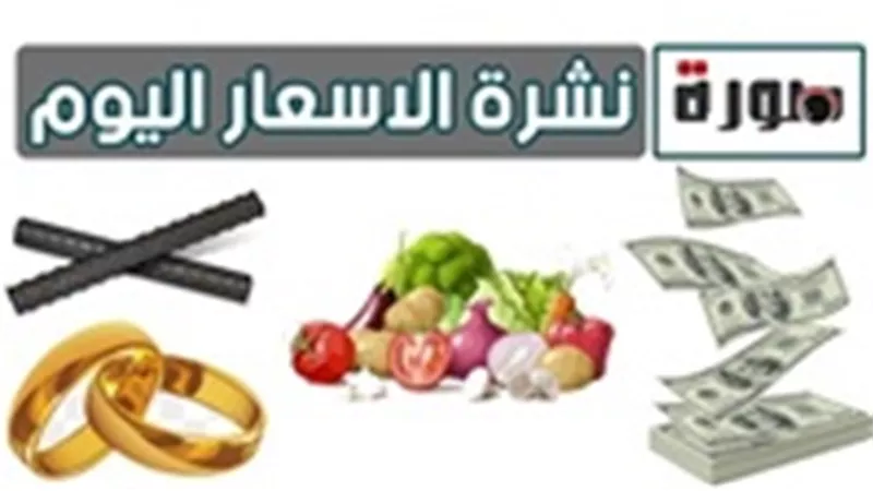 نشرة الأسعار اليوم الخميس 27 يونيو 2019| سعر الدولار | سعر الذهب اليوم 21 | اسعار العملات اليوم في مصر بالجنيه المصري | اسعار الدواجن | أسعار السمك | سعر الليمون والخضروات