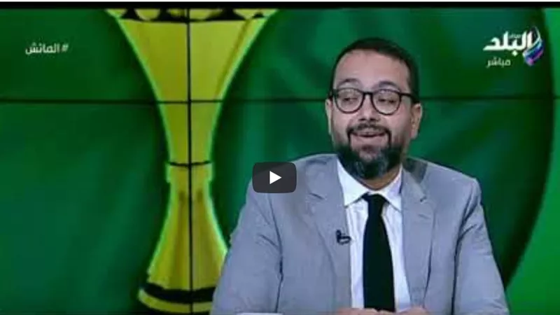 معتز الشامي: المنتخب لم يظهر بالشكل المأمول حتى الآن.. ويجب دعم اللاعبيين نفسيا (فيديو)