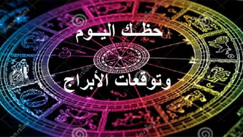 حظك اليوم توقعات الابراج الاثنين 1 يوليو 2019 مهنيا وعاطفيا وماليا وصحيا | الابراج اليومية حظك اليوم  | تواريخ الابراج 