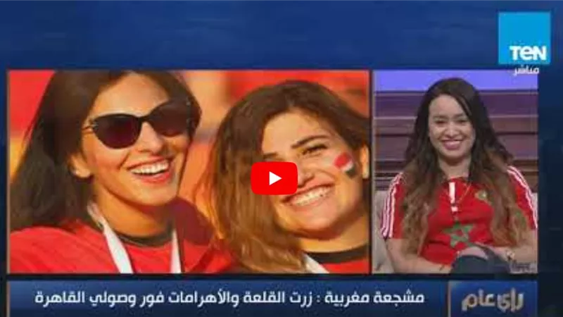 3 مشجعات في امم افريقيا من المغرب وتونس والجزائر : البطولة رائعة وهذا ما فعلناه بمصر (فيديو)