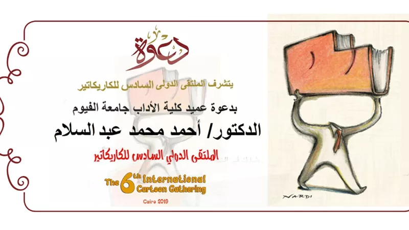 الأحد .. عميد آداب الفيوم يشارك في افتتاح الملتقى الدولي السادس للكاريكاتير