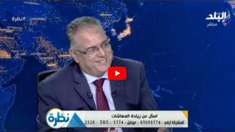 رئيس صندوق التأمين الاجتماعي يكشف طرق تحديد قيمة المعاش (فيديو) 