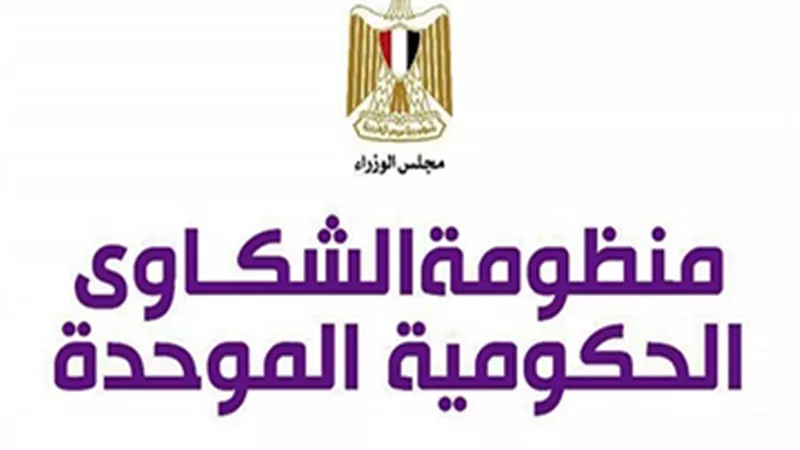 الشكاوي الحكومية : بلاغات المواطنين سرية والبوابة الإلكترونية تتيح متابعة المشكلات  (فيديو)