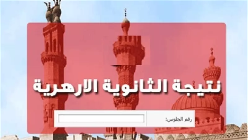 نتيجة الثانوية الأزهرية 2019..  بوابة الازهر الالكترونية 2019 برقم الجلوس .. azhar .. موقع الازهر الشريف .. نتيجة الثانوية الأزهرية 2019 برقم الجلوس .. بوابة الازهر الشريف برقم الجلوس 