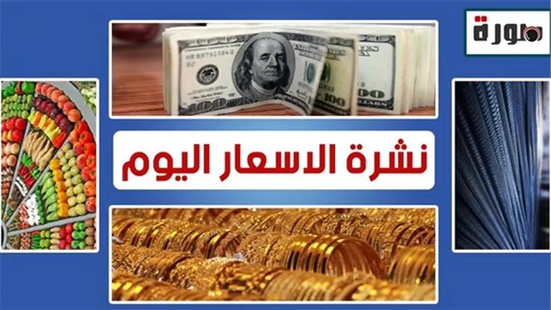 نشرة الأسعار اليوم الأحد 21 يوليو 2019 | اسعار الدولار اليوم | اسعار الذهب | اسعار العملات | اسعار الدواجن اليوم | أسعار السمك واللحوم | سعر الليمون والخضروات