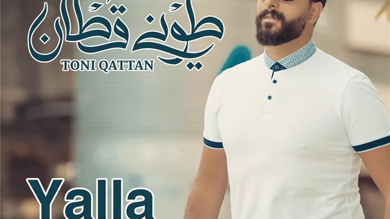 طوني قطان يعود باغنية يلا (فيديو)