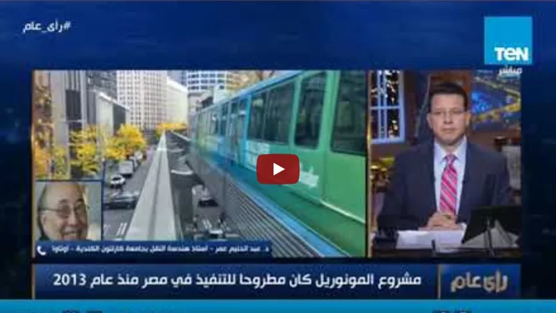 أستاذ هندسة النقل بجامعة كارلتون: المونوريل أقصي سرعة له 80 كيلو متر في الساعة (فيديو)