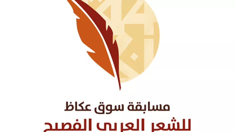  عكاظ تستعد لتتويج شاعرها ضمن 