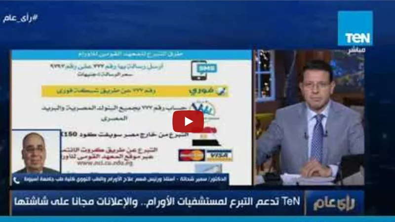 أستاذ الأورام بجامعة أسيوط: نتمنى إنشاء هيئة عليا تجمع التبرعات لمعاهد الأورام (فيديو)