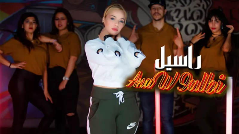 '' أنا وقلبي'' جديد الفنانة المغربية راسيل (فيديو)