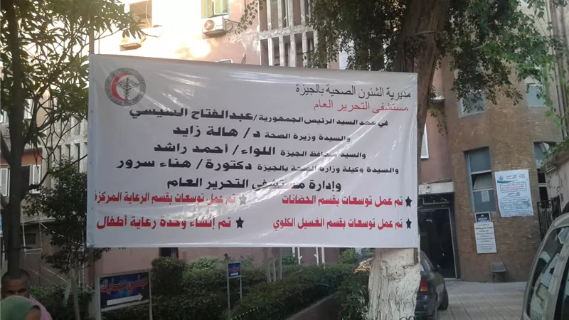 محافظ الجيزة ووكيل وزارة الصحة يفتتحان مستشفى التحرير العام بعد تطويرها (صور)