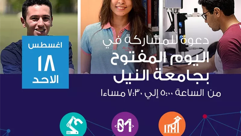 جامعة النيل تنظم غدا 