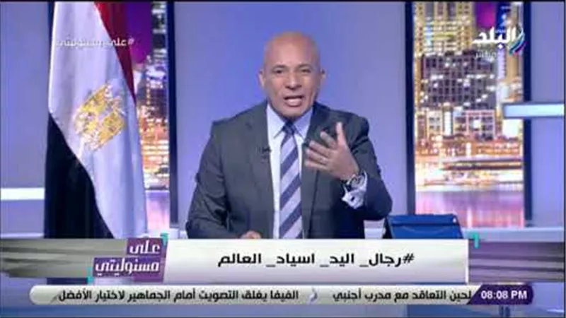 أحمد موسى يطلق هاشتاج #رجال_اليد_أسياد_العالم (فيديو)