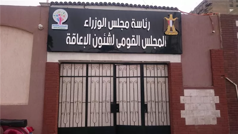 القومي للإعاقة: 4 % من المجتمع يتطلعون لمتابعة المشروعات القومية