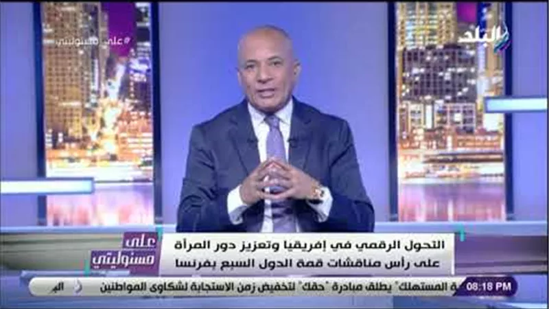أحمد موسى : قمة السبع ستناقش تهديدات إيران لحركة الملاحة العالمية وقضية كشمير(فيديو)