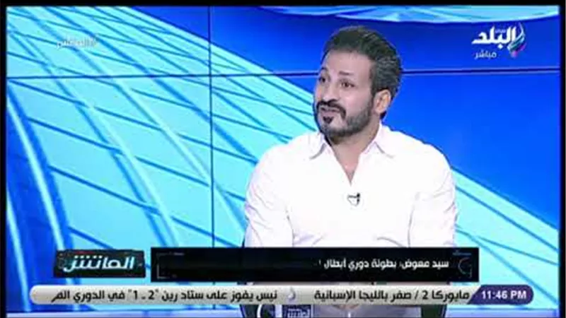 سيد معوض: فوز الأهلي بالدوري أمر طبيعي.. والهدف بطولة إفريقيا (فيديو)