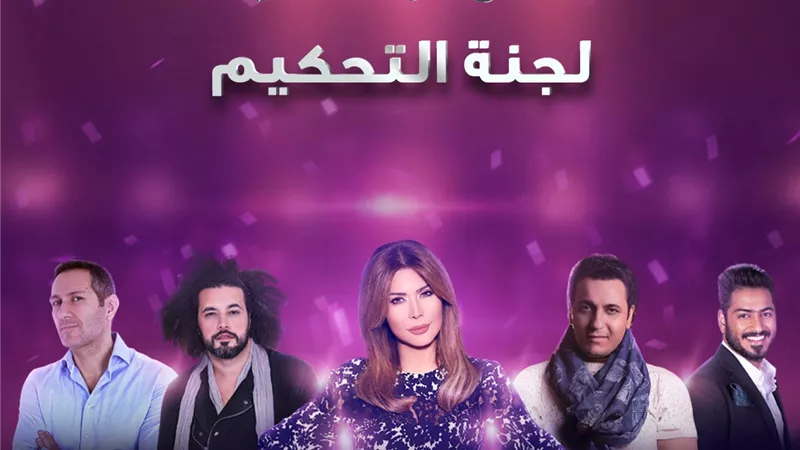 لجنة تحكيم أول برنامج في العالم العربي لاكتشاف المواهب الغنائية عبر الـ