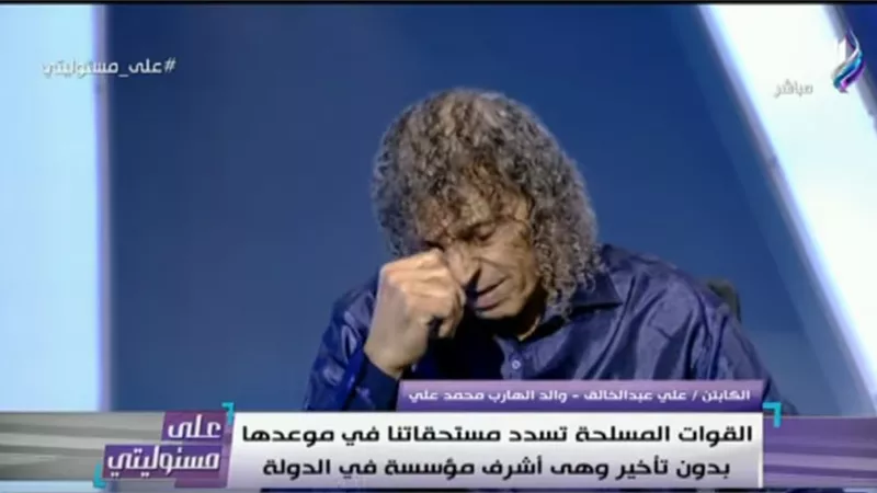 والد محمد علي يبكي على الهواء: «ابني ربح ملايين من العمل مع القوات المسلحة.. وأتبرأ منه بعد اللي عمله» (فيديو)