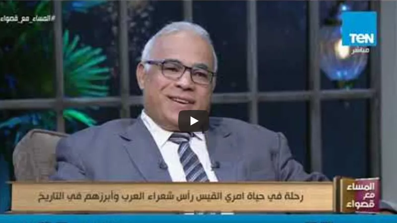 أستاذ في الأدب يوضح سر استمرار شعر امرؤ القيس حتي الآن وسبب تفوقه عن غيره من الشعراء (فيديو)